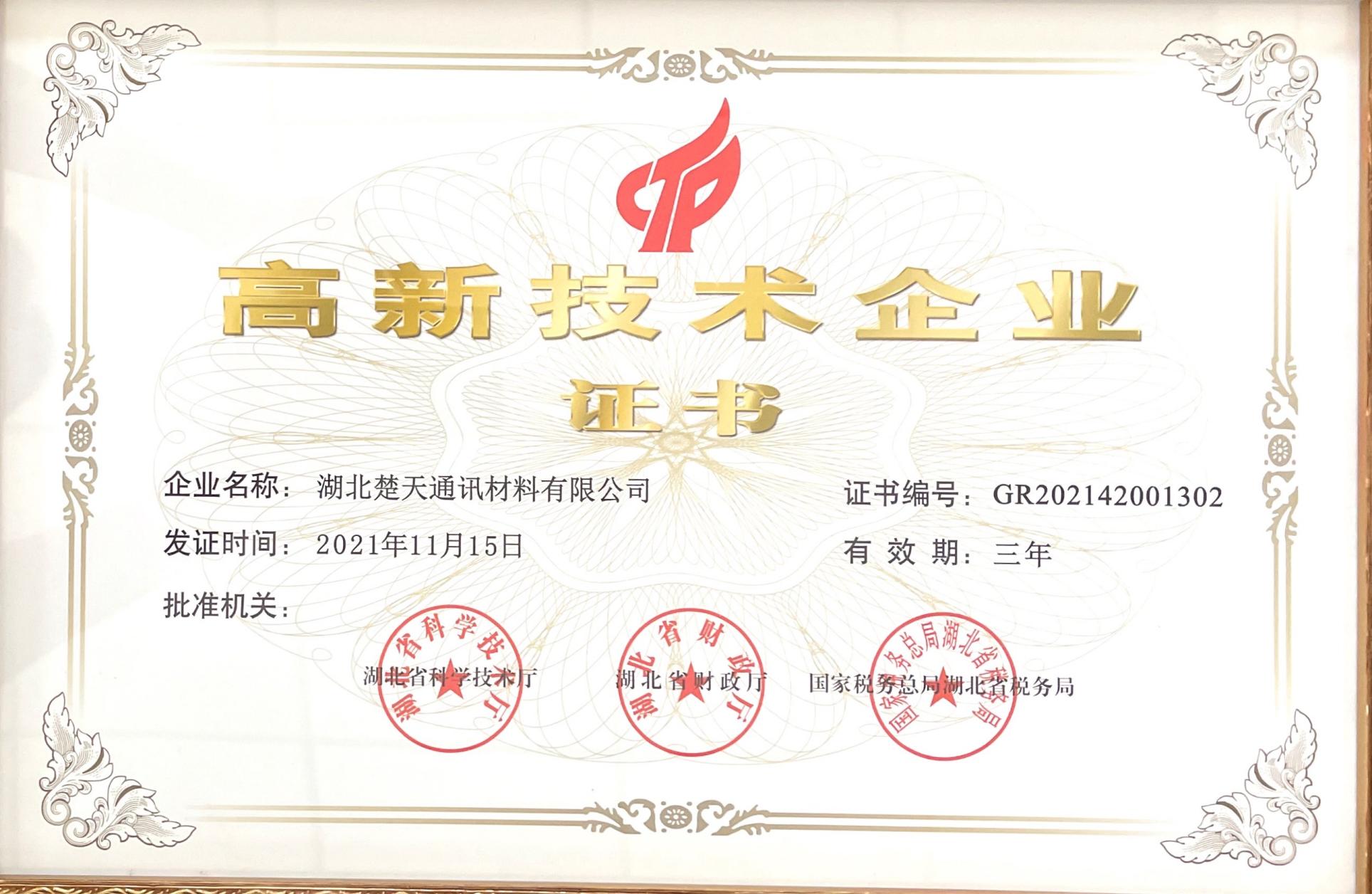 高新技术企业
