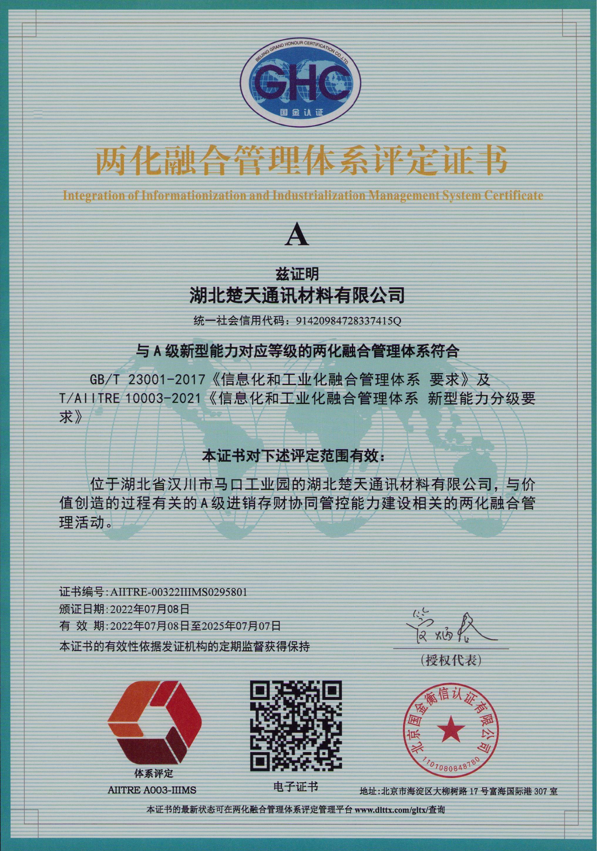 两化融合管理体系评定证书